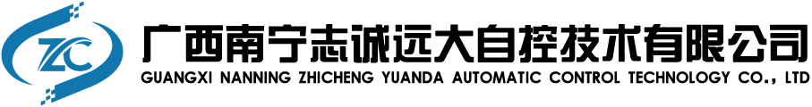 广西南宁志诚远大自控技术有限公司